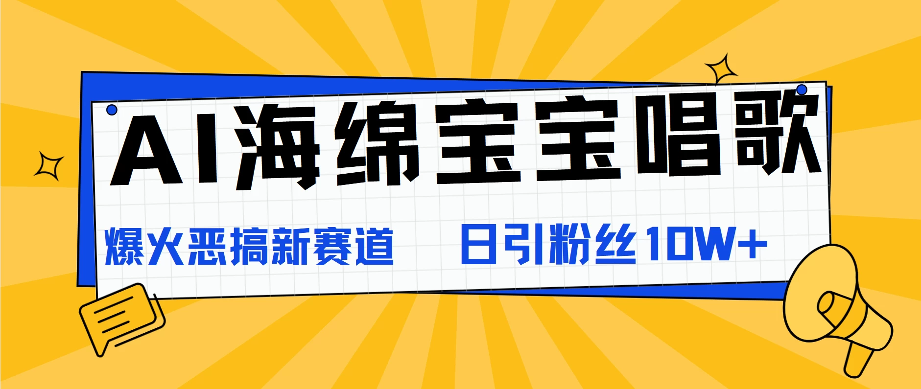 AI海绵宝宝唱歌，爆火恶搞新赛道，日涨粉10W+-启航资源站