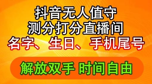 2024年抖音撸音浪新玩法：生日尾号打分测分无人直播，每日轻松赚2500+【揭秘】-启航资源站