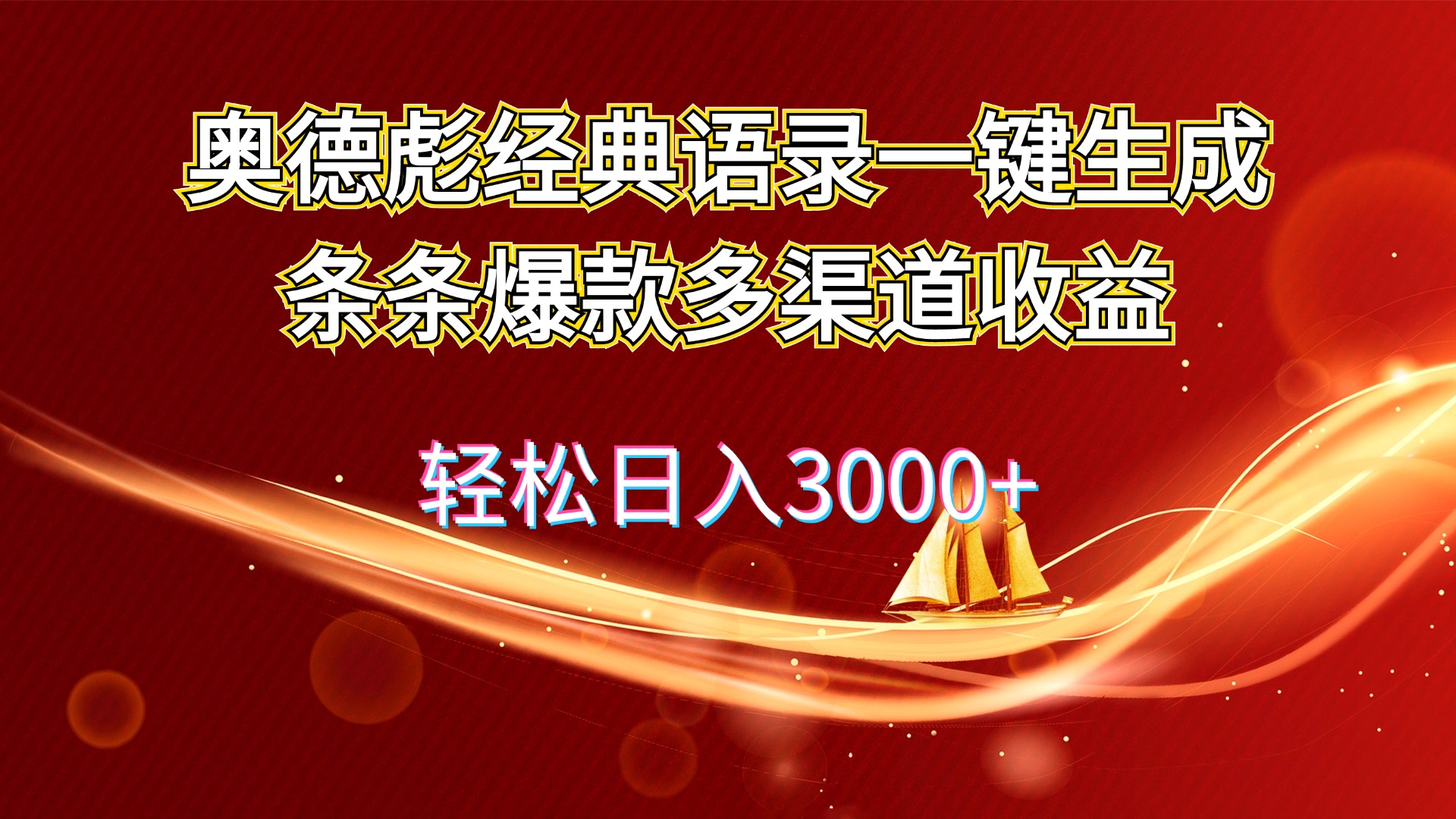 （12019期）奥德彪经典语录一键生成条条爆款多渠道收益 轻松日入3000+-启航资源站