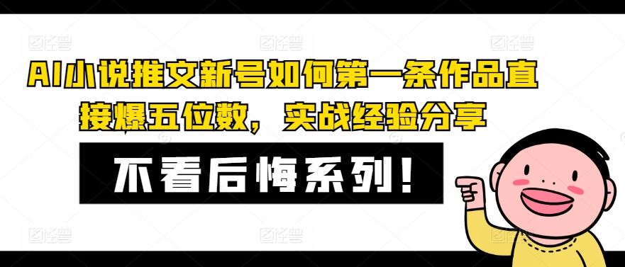 AI小说推文新号如何第一条作品直接爆五位数，实战经验分享-启航资源站