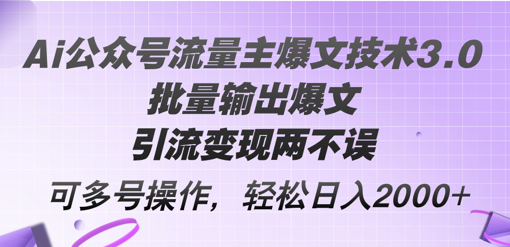 （12051期）Ai公众号流量主爆文技术3.0，批量输出爆文，引流变现两不误，多号操作…-启航资源站