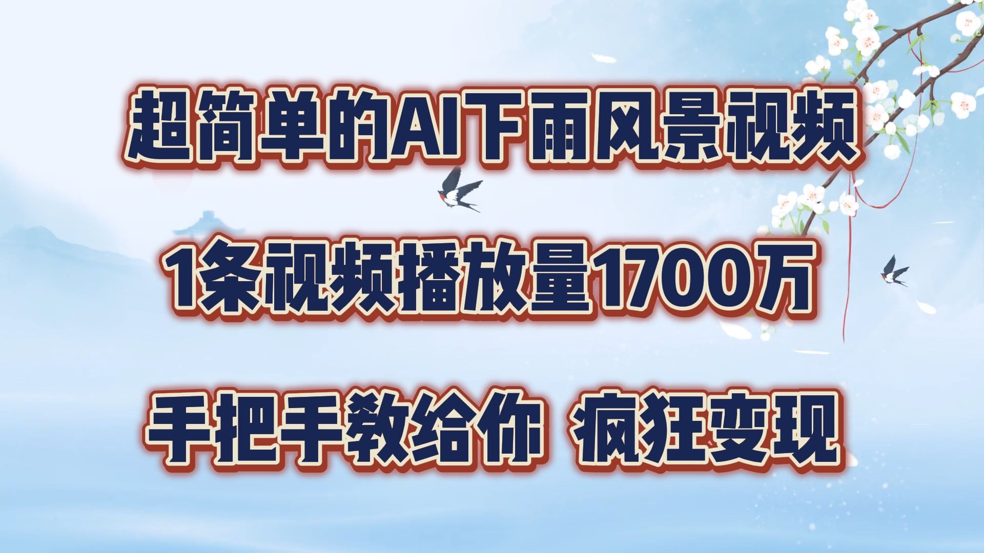 超简单的AI下雨风景视频，1条视频播放量1700万，手把手教给你【揭秘】-启航资源站