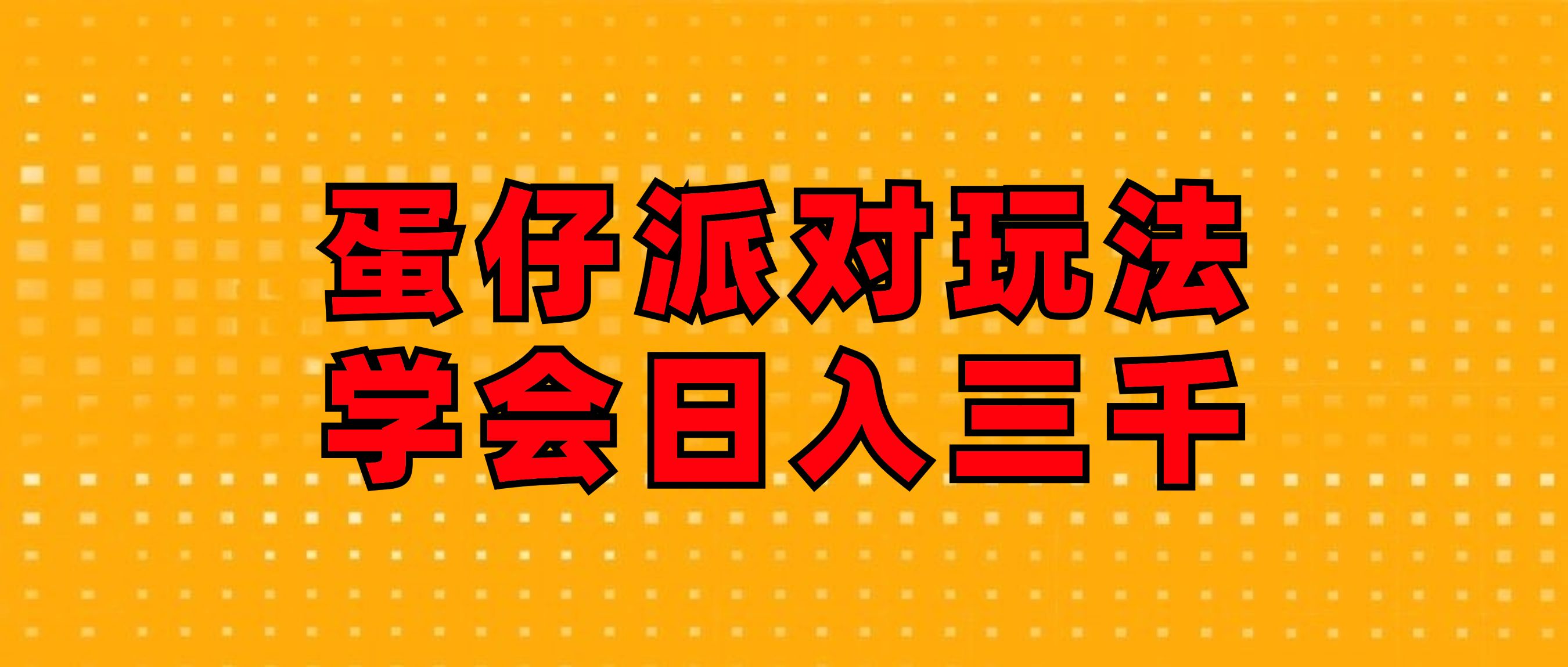 （12118期）蛋仔派对玩法.学会日入三千.磁力巨星跟游戏发行人都能做-启航资源站