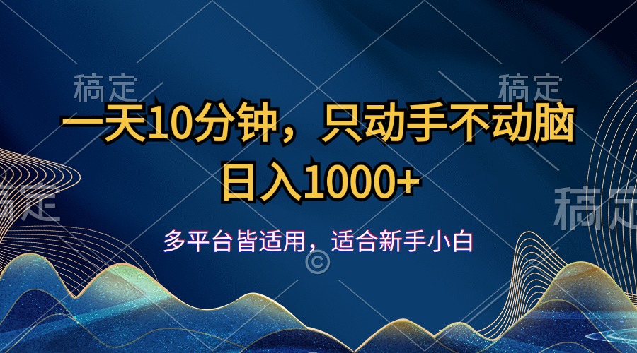 （12123期）一天10分钟，只动手不动脑，日入1000+-启航资源站