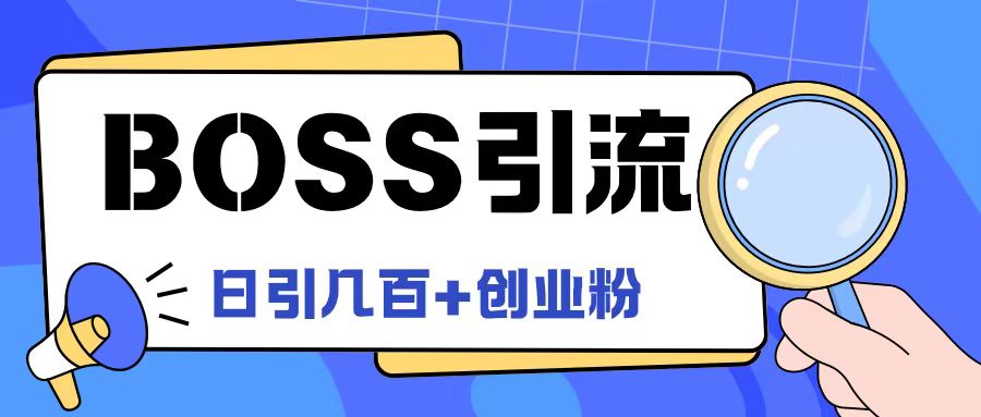 Boss直聘引流创业粉最新玩法日引100+创业粉-启航资源站