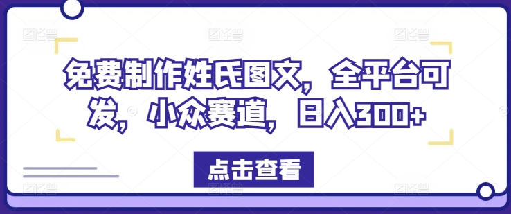 免费制作姓氏图文，全平台可发，小众赛道，日入300+-启航资源站