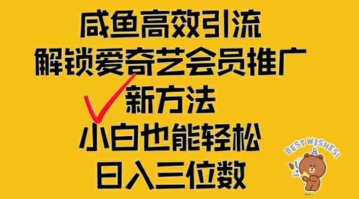 闲鱼高效引流，解锁爱奇艺会员推广新玩法，小白也能轻松日入三位数【揭秘】-启航资源站