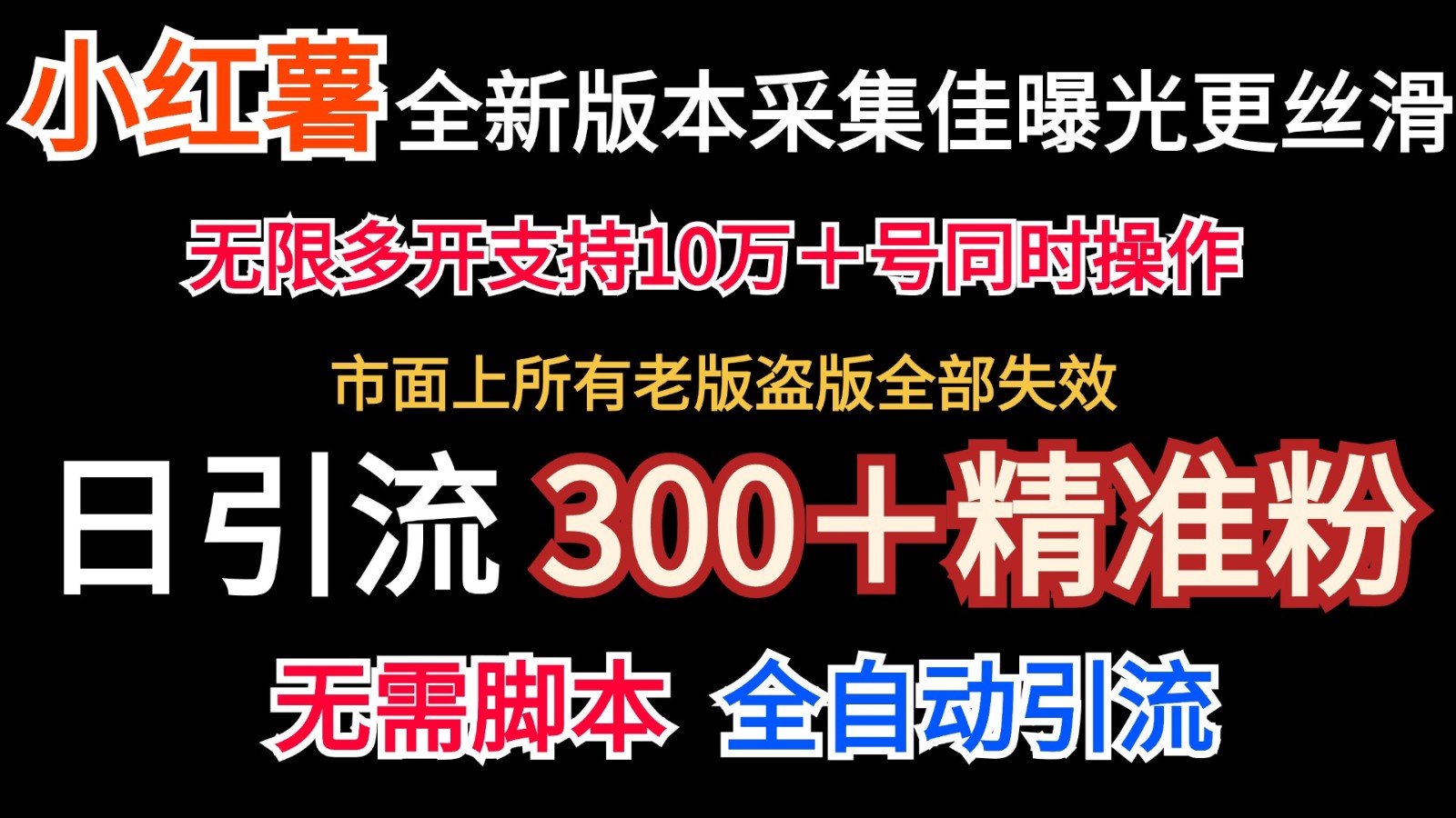 全新版本小红书采集协议＋无限曝光  日引300＋精准粉-启航资源站