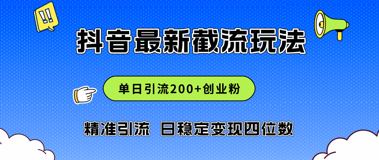 （12197期）2024年抖音评论区最新截流玩法，日引200+创业粉，日稳定变现四位数实操…-启航资源站