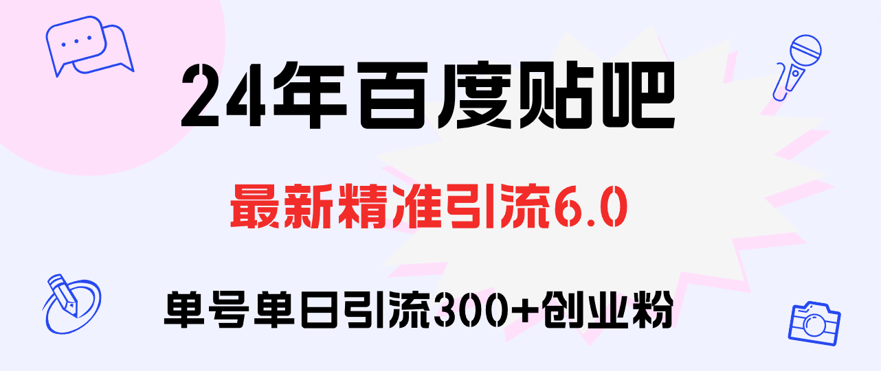 （12211期）百度贴吧日引300+创业粉原创实操教程-启航资源站