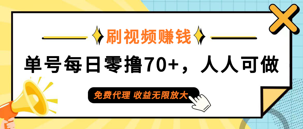 （12245期）日常刷视频日入70+，全民参与，零门槛代理，收益潜力无限！-启航资源站