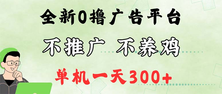 （12251期）最新广告0撸懒人平台，不推广单机都有300+，来捡钱，简单无脑稳定可批量-启航资源站