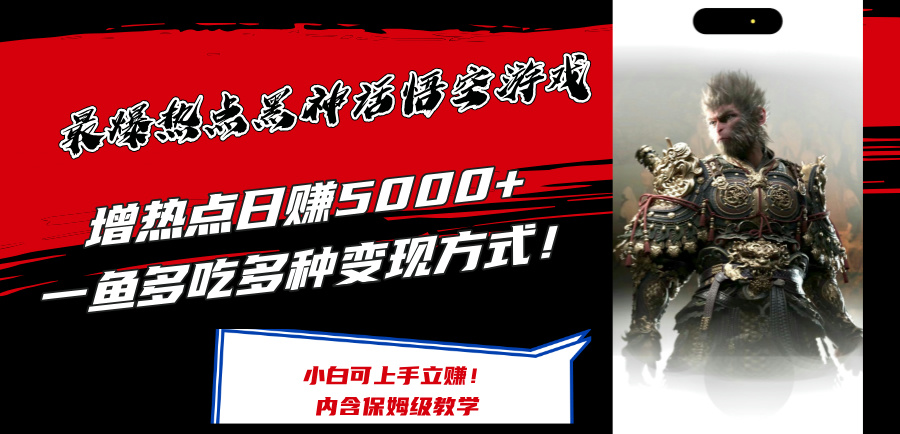 （12252期）最爆热点黑神话悟空游戏，增热点日赚5000+一鱼多吃多种变现方式！可立…-启航资源站