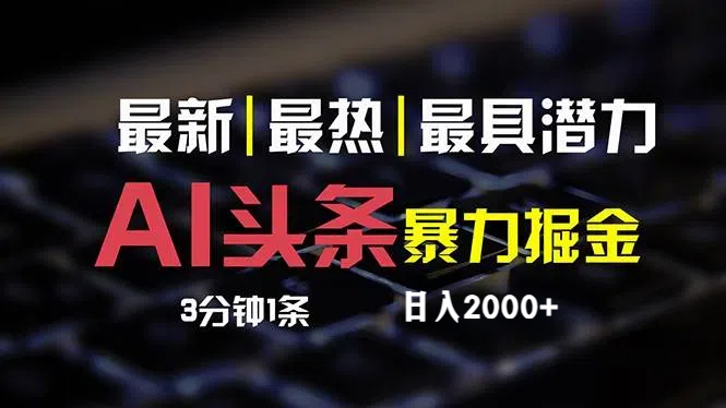 （12254期）最新AI头条掘金，每天10分钟，简单复制粘贴，小白月入2万+-启航资源站