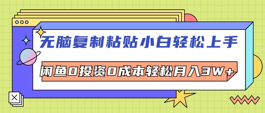 （12258期）无脑复制粘贴，小白轻松上手，电商0投资0成本轻松月入3W+-启航资源站