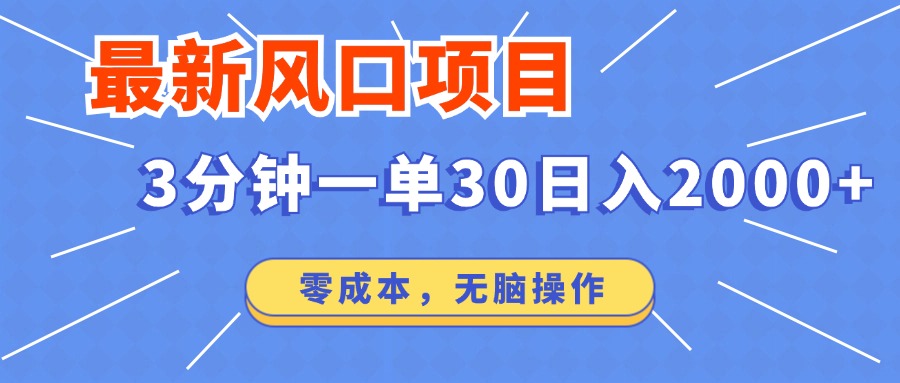 图片[1]-（12272期）最新风口项目操作，3分钟一单30。日入2000左右，零成本，无脑操作。-启航资源站