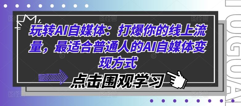 玩转AI自媒体：打爆你的线上流量，最适合普通人的AI自媒体变现方式-启航资源站