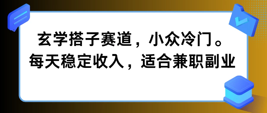 玄学搭子赛道，小众冷门，每天稳定收入，适合兼职副业-启航资源站