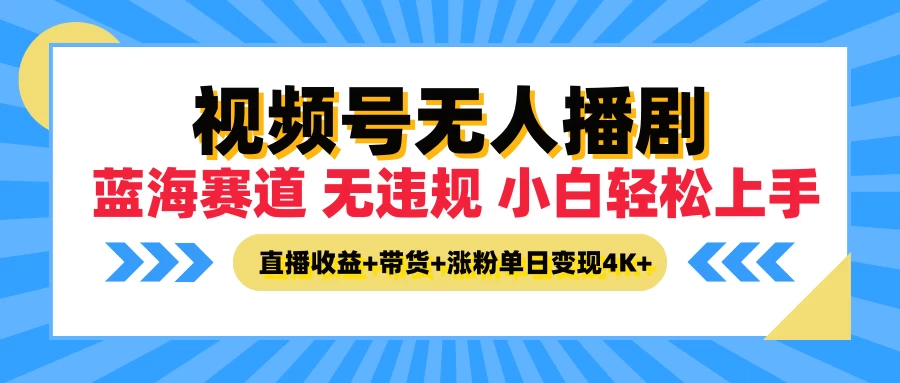 最新蓝海赛道，视频号无人播剧，小白轻松上手，直播收益+带货+涨粉单日变现4K+-启航资源站