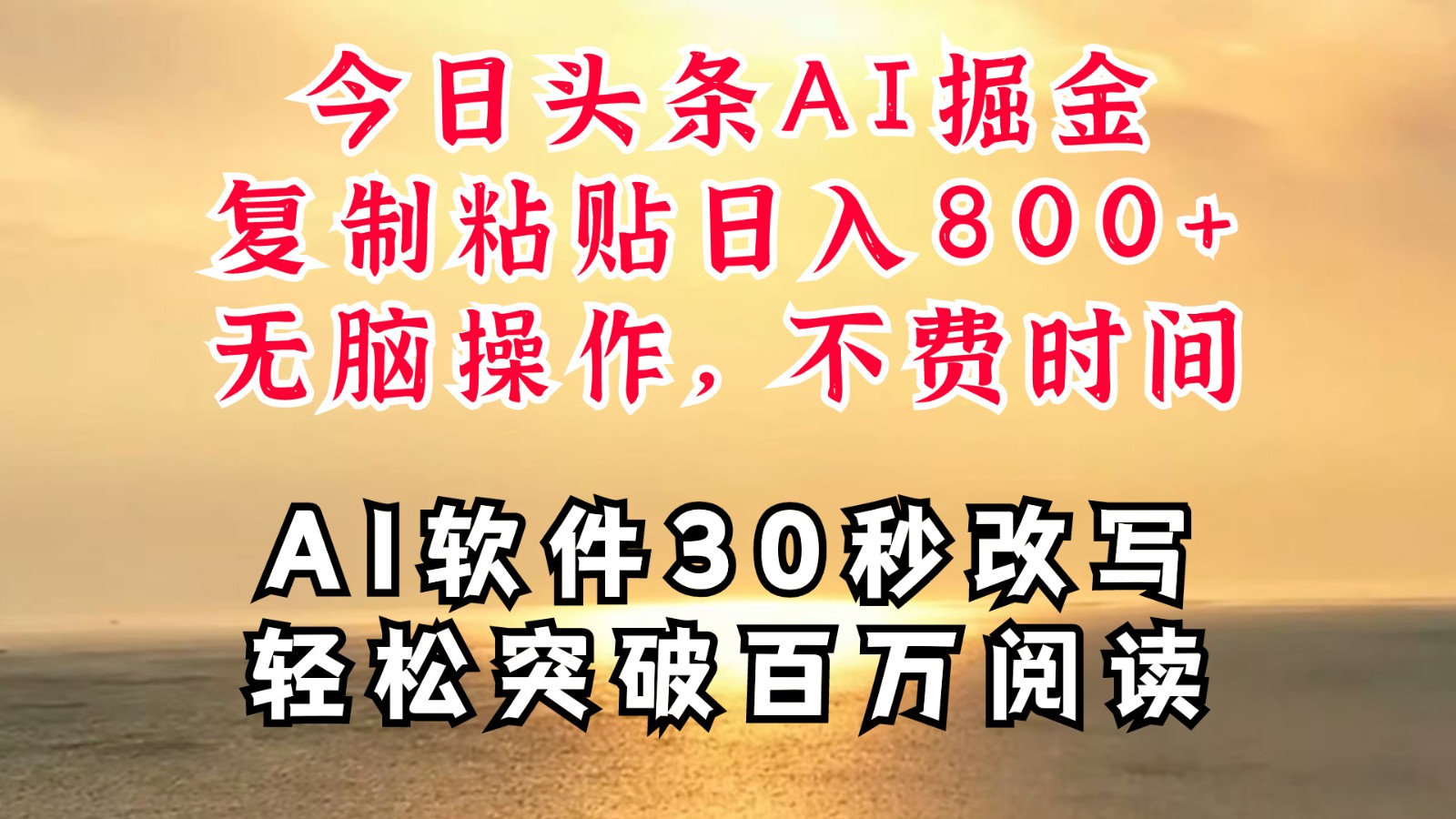 今日头条AI掘金，软件一件写文复制粘贴无脑操作，利用碎片化时间也能做到日入四位数-启航资源站