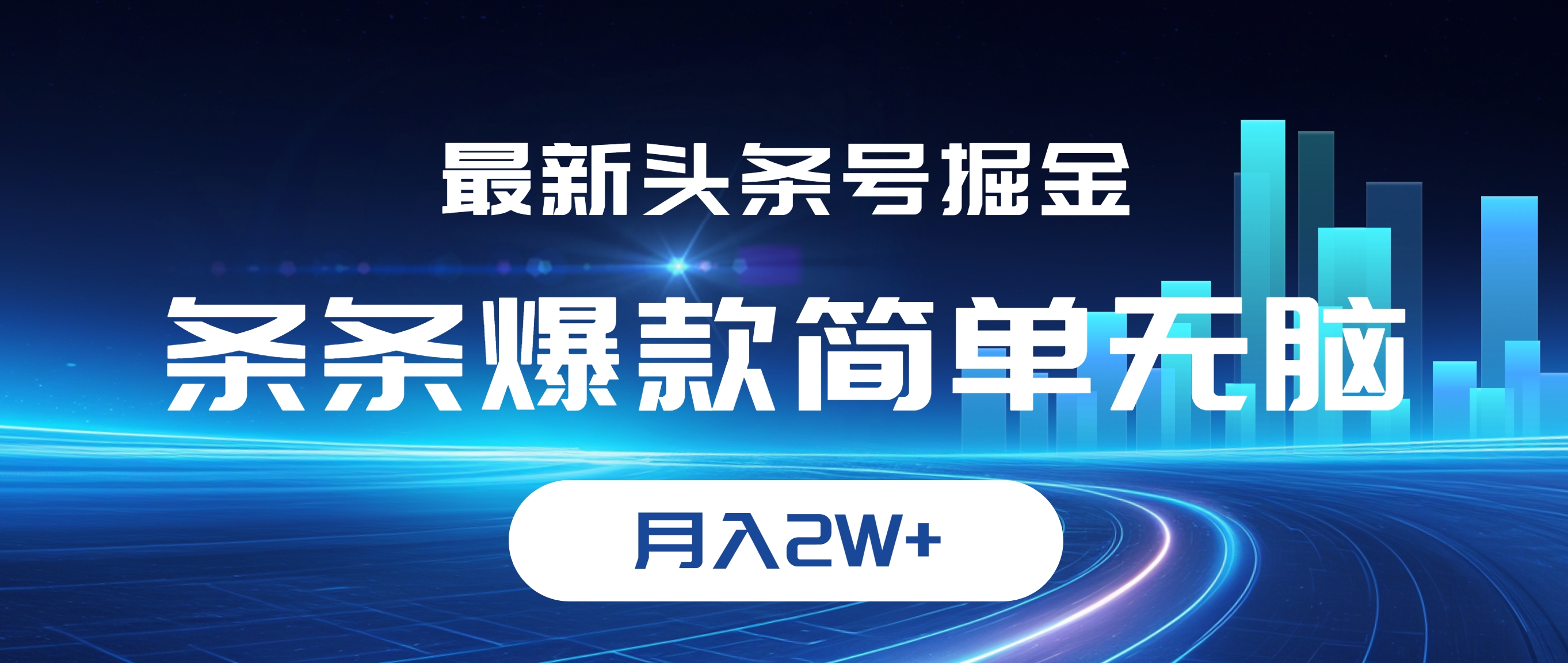 （12302期）最新头条号掘金，条条爆款,简单无脑，月入2W+-启航资源站