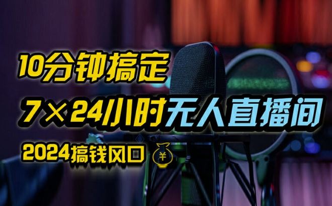 抖音无人直播带货详细操作，含防封、不实名开播、0粉开播技术，全网独家项目，24小时必出单【揭秘】-启航资源站