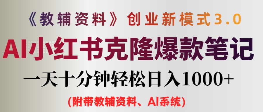 （12319期）AI小红书教辅资料笔记新玩法，0门槛，一天十分钟发笔记轻松日入1000+（…-启航资源站