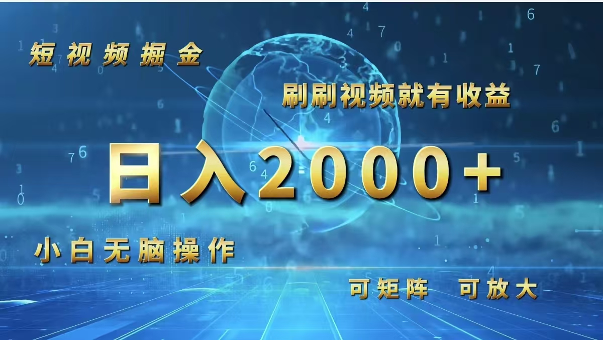 （12347期）短视频掘金，刷刷视频就有收益.小白无脑操作，日入2000+-启航资源站