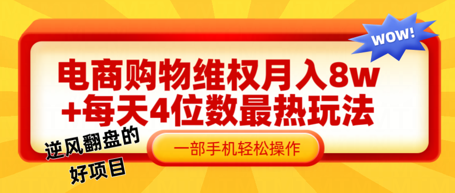 电商购物维权赔付一个月轻松8w+，一部手机掌握最爆玩法干货-启航资源站