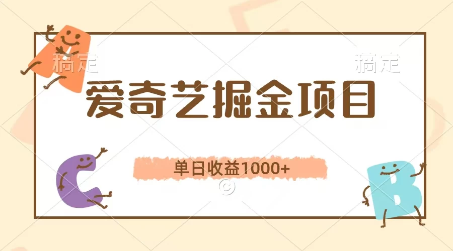 爱奇艺掘金项目，单日收益1000+，流量大，竞争小，副业首选-启航资源站