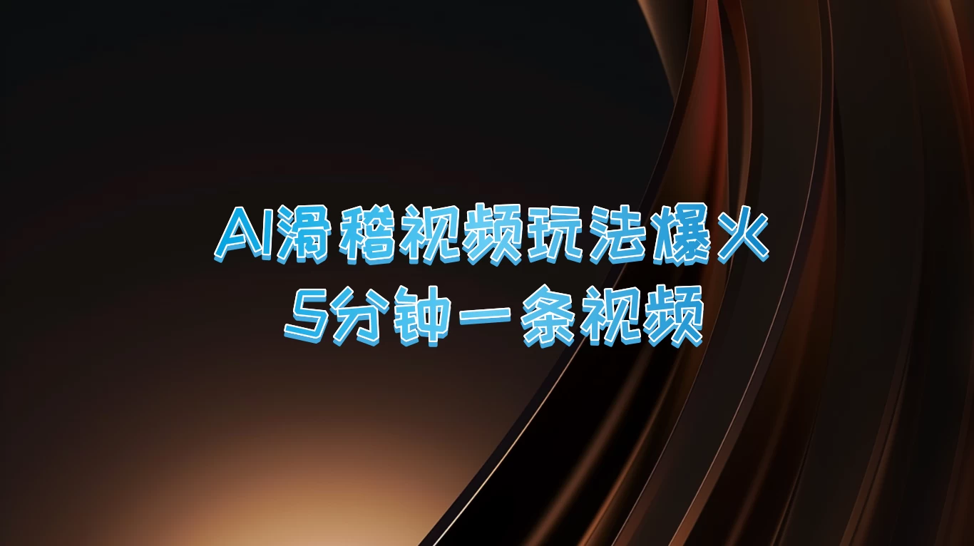 爆火AI滑稽视频玩法，5分钟一条视频，流量非常不错-启航资源站