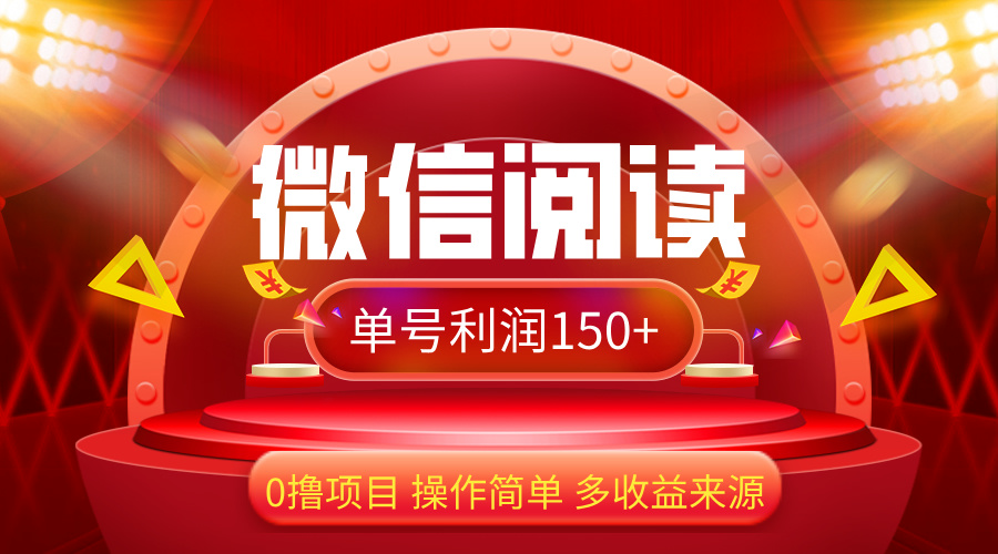 （12412期）微信阅读最新玩法！！0撸，没有任何成本有手就行，一天利润150+-启航资源站