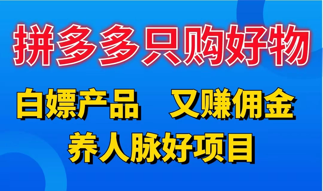 拼多多只购好物，白嫖产品，又赚佣金，养人脉好项目，轻松日入3位数-启航资源站