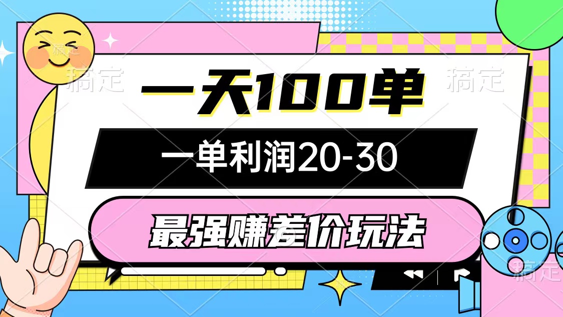 （12438期）最强赚差价玩法，一天100单，一单利润20-30，只要做就能赚，简单无套路-启航资源站