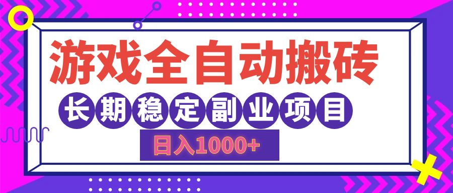 （12456期）游戏全自动搬砖，日入1000+，长期稳定副业项目-启航资源站