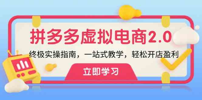 拼多多虚拟项目2.0：终极实操指南，一站式教学，轻松开店盈利-启航资源站