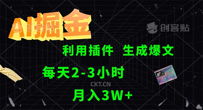 （12472期）AI掘金，利用插件，每天干2-3小时，采集生成爆文多平台发布，一人可管…-启航资源站