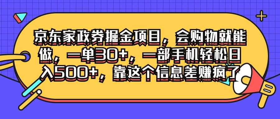 京东家政劵掘金项目，会购物就能做，一单30+，一部手机轻松日入500+，靠这个信息差赚疯了-启航资源站