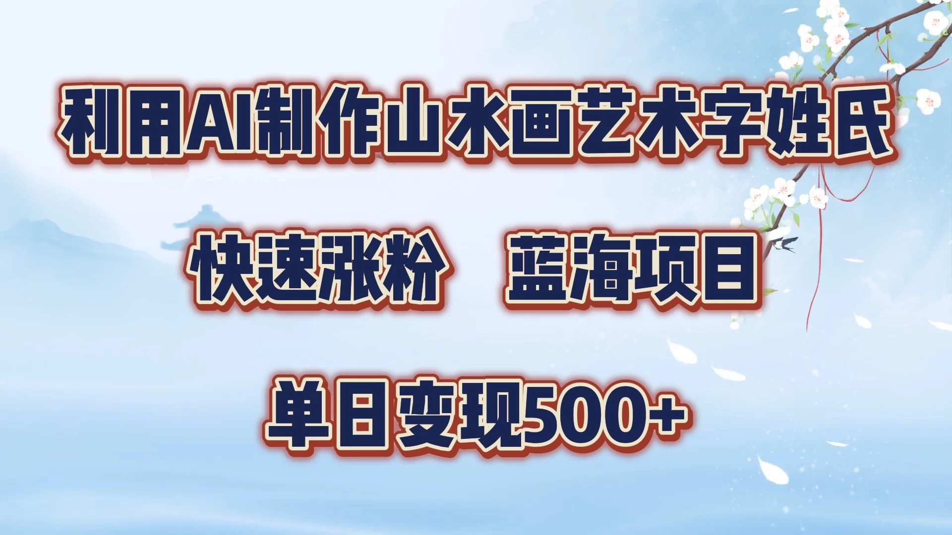 利用AI制作山水画艺术字姓氏快速涨粉，蓝海项目，单日变现500+-启航资源站