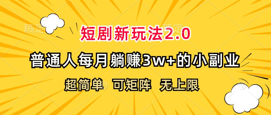 （12472期）短剧新玩法2.0，超简单，普通人每月躺赚3w+的小副业-启航资源站