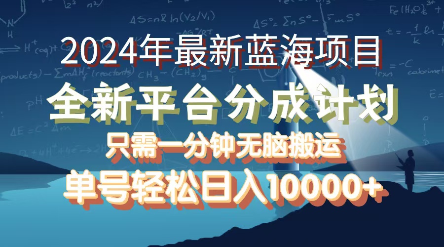 （12486期）2024年最新蓝海项目，全新分成平台，可单号可矩阵，单号轻松月入10000+-启航资源站