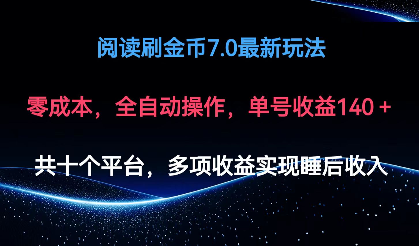 （12498期）阅读刷金币7.0最新玩法，无需手动操作，单号收益140+-启航资源站