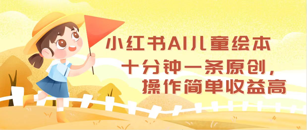 （12503期）小红书AI儿童绘本，十分钟一条原创，操作简单收益高-启航资源站