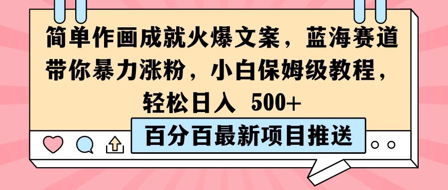 简单作画成就火爆文案，蓝海赛道带你暴力涨粉，小白保姆级教程，轻松日入 500+-启航资源站