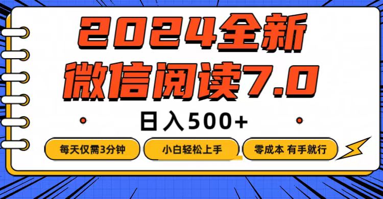 （12517期）微信阅读7.0，每天3分钟，0成本有手就行，日入500+-启航资源站