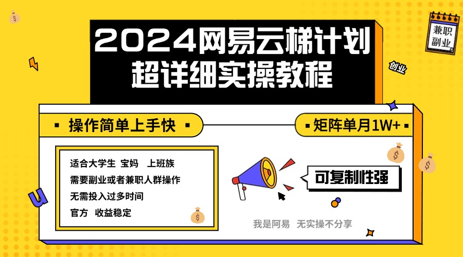 （12525期）2024网易云梯计划实操教程小白轻松上手  矩阵单月1w+-启航资源站