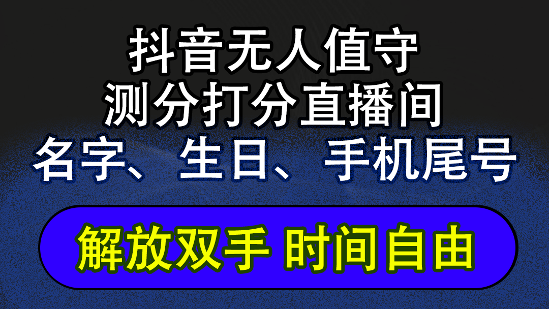 （12527期）抖音蓝海AI软件全自动实时互动无人直播非带货撸音浪，懒人主播福音，单…-启航资源站