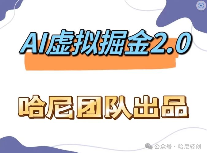 AI虚拟撸金2.0 项目，长期稳定，单号一个月最多搞了1.6W-启航资源站