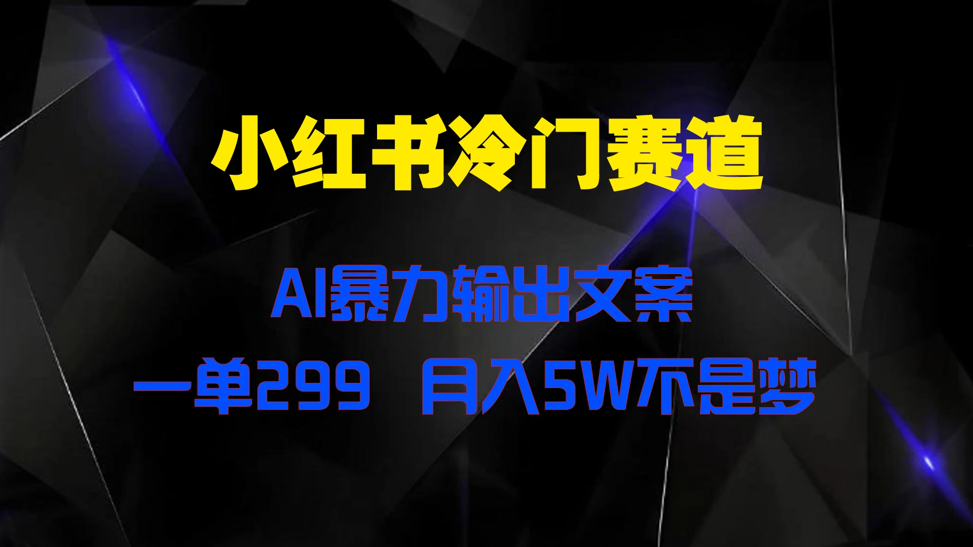 小红书冷门赛道，AI暴力输出文案，一单299，月入5W不是梦-启航资源站