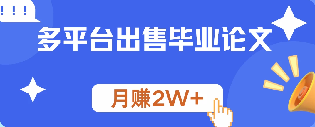 多平台出售毕业论文，月赚2W+-启航资源站